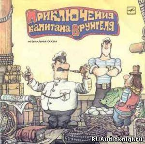 Приключения капитана Врунгеля