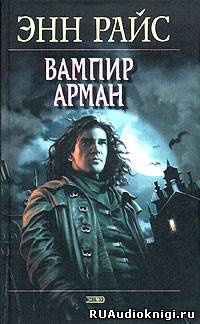 Вампир Арман