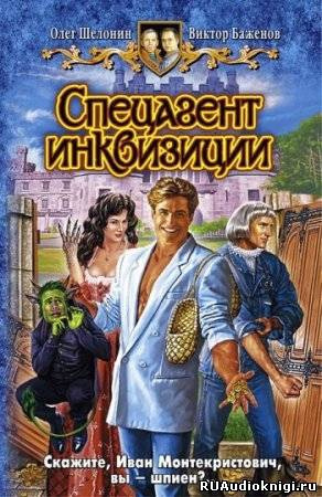 Шелонин Олег, Баженов Виктор – Спецагент инквизиции