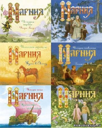 Нарния
