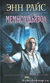 Мемнох-дьявол