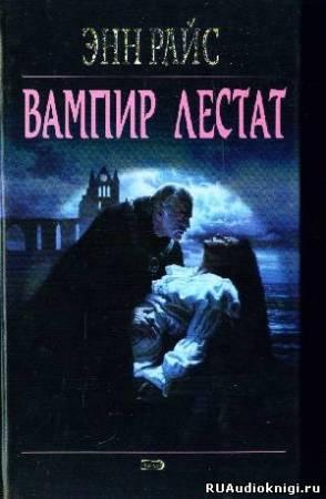 Вампир Лестат