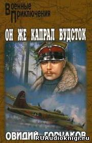 Овидий Горчаков – Он же капрал Вудсток