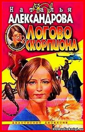Логово скорпиона
