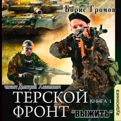 Терской фронт