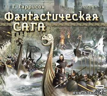 Фантастическая сага