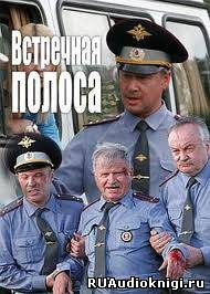 Встречная полоса