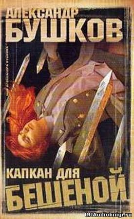 Капкан для Бешеной