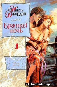 Брачная ночь