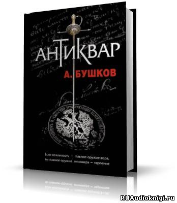 Антиквар