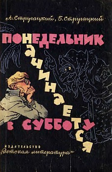 Стругацкий Аркадий, Стругацкий Борис – Понедельник начинается в субботу