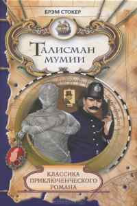 Талисман мумии