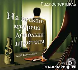 На всякого мудреца довольно простоты