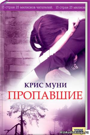 Пропавшие