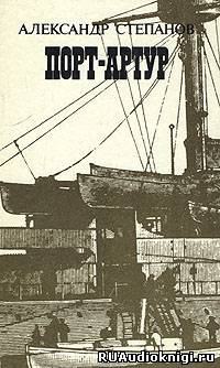 Порт-Артур