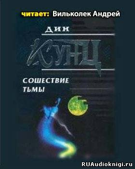 Сошествие тьмы