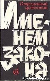 Именем закона