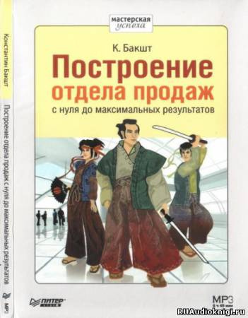 Построение отдела продаж с нуля до максимальных результатов