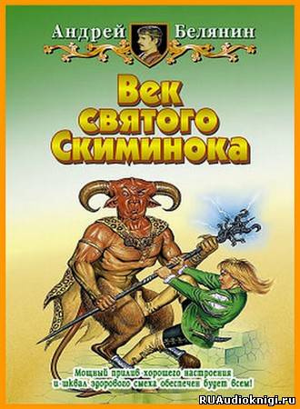 Век святого Скиминока