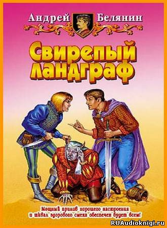Свирепый Ландграф