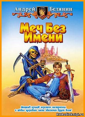Меч без имени