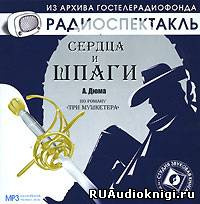 Сердца и шпаги