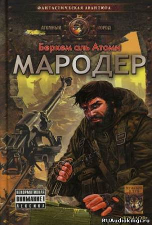 Мародер