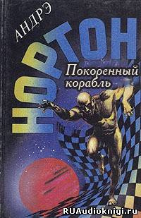 Покоренный корабль
