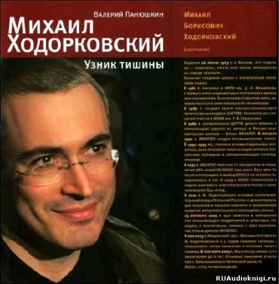 Михаил Ходорковский. Узник тишины