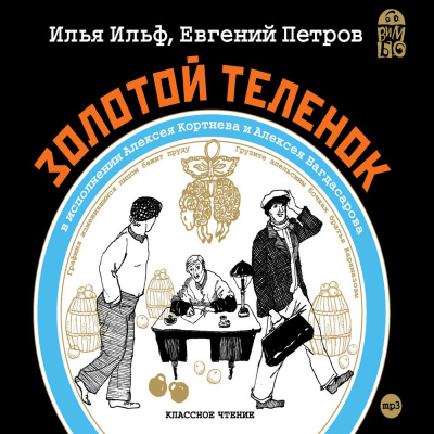 Ильф Илья, Петров Евгений – Золотой теленок