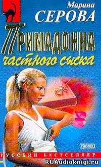 Примадонна частного сыска