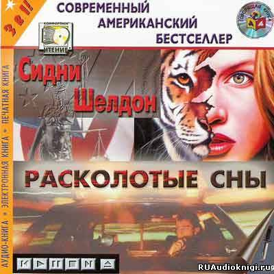 Расколотые сны