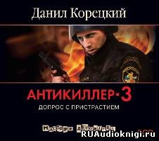 Антикиллер Допрос с пристрастием