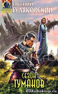 Сезон туманов