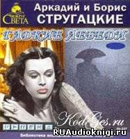 Стругацкий Аркадий, Стругацкий Борис – Гадкие лебеди