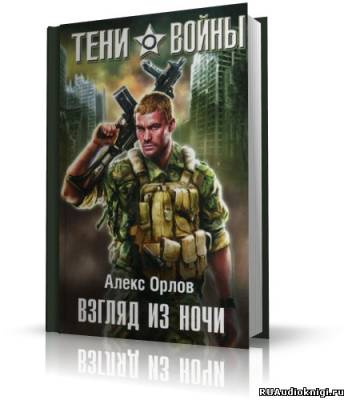 Взгляд из ночи