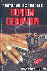 Почем девочки