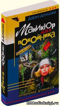 Маникюр для покойника