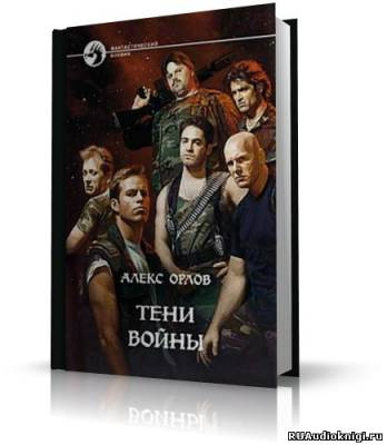 Тени войны