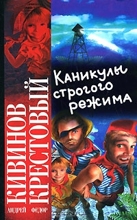 Кивинов Андрей, Крестовый Фёдор – Каникулы строгого режима