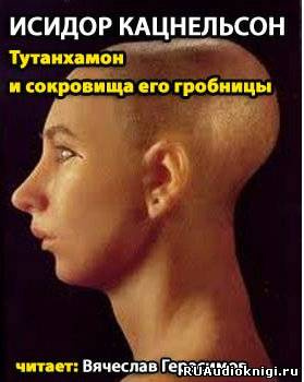 Тутанхамон и сокровища его гробницы