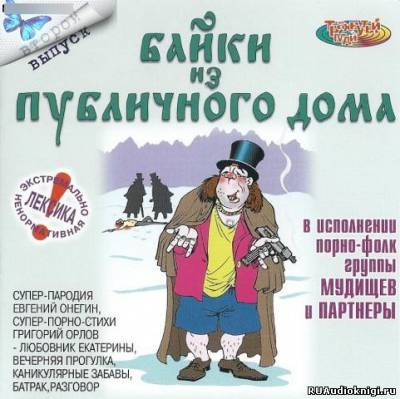 Байки из публичного дома