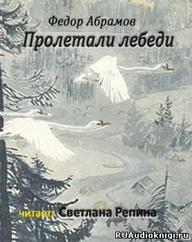 Пролетали лебеди
