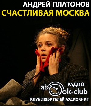 Счастливая Москва