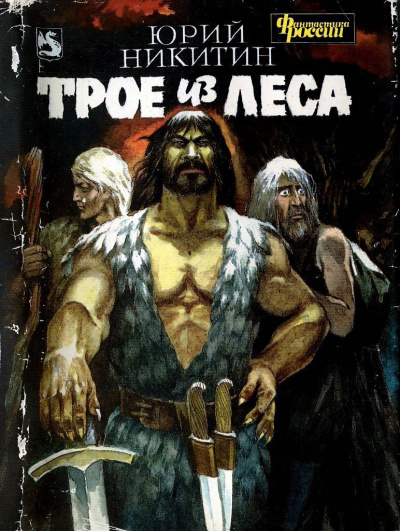 Трое из леса