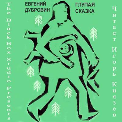 Глупая сказка