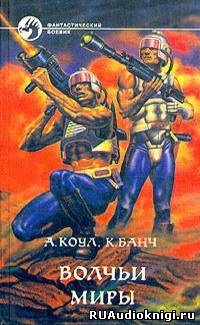 Коул Аллан, Банч Кристофер – Волчьи миры