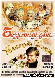 Безумный день, или женитьба Фигаро