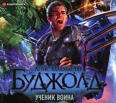 Буджолд Лоис МакМастер – Ученик воина