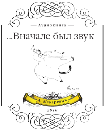 Вначале был звук